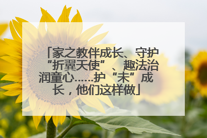 家之教伴成长、守护“折翼天使”、趣法治润童心……护“未”成长，他们这样做