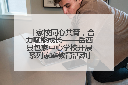 家校同心共育，合力赋能成长——岳西县包家中心学校开展系列家庭教育活动