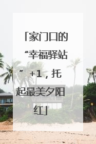 家门口的“幸福驿站”+1，托起最美夕阳红