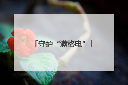 守护“满格电”
