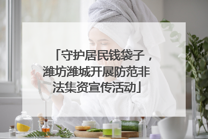 守护居民钱袋子，潍坊潍城开展防范非法集资宣传活动
