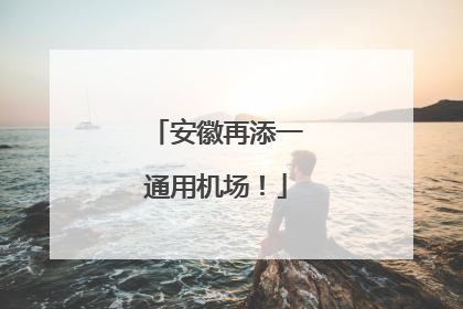 安徽再添一通用机场！