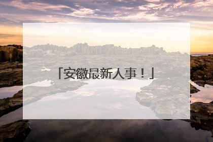 安徽最新人事！
