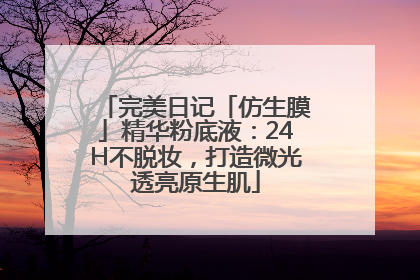 完美日记「仿生膜」精华粉底液：24H不脱妆，打造微光透亮原生肌