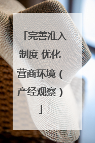 完善准入制度 优化营商环境（产经观察）