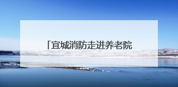 宜城消防走进养老院开展消防安全培训