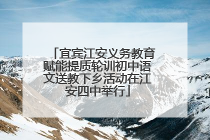 宜宾江安义务教育赋能提质轮训初中语文送教下乡活动在江安四中举行