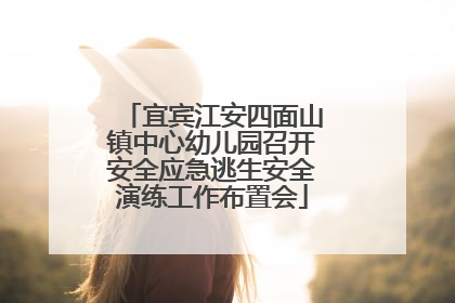 宜宾江安四面山镇中心幼儿园召开安全应急逃生安全演练工作布置会