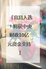 宜昌入选！将获中央财政10亿元资金支持
