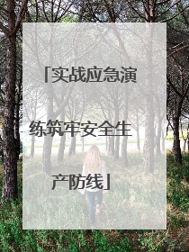实战应急演练筑牢安全生产防线