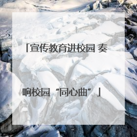 宣传教育进校园 奏响校园“同心曲”