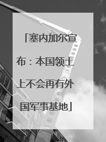 塞内加尔宣布：本国领土上不会再有外国军事基地