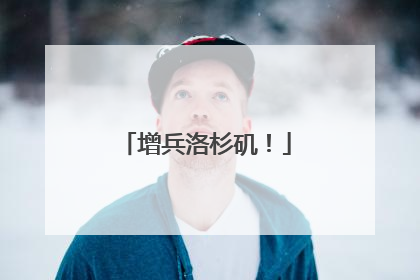 增兵洛杉矶！
