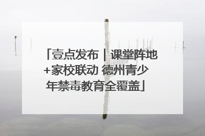 壹点发布｜课堂阵地+家校联动 德州青少年禁毒教育全覆盖