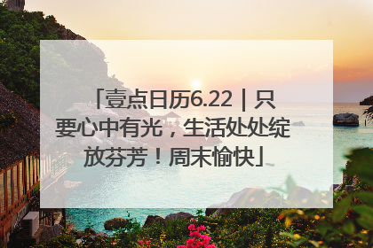 壹点日历6.22｜只要心中有光，生活处处绽放芬芳！周末愉快