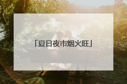 夏日夜市烟火旺