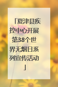 夏津县疾控中心开展第38个世界无烟日系列宣传活动