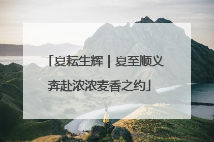 夏耘生辉｜夏至顺义奔赴浓浓麦香之约