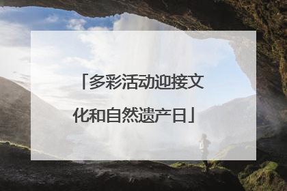 多彩活动迎接文化和自然遗产日