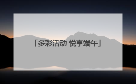 多彩活动 悦享端午
