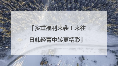 多重福利来袭！来往日韩经青中转更精彩