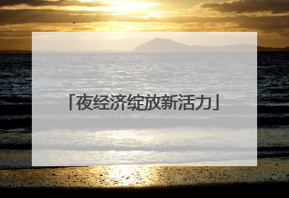 夜经济绽放新活力