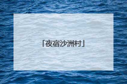 夜宿沙洲村