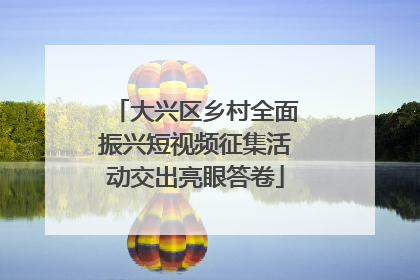 大兴区乡村全面振兴短视频征集活动交出亮眼答卷