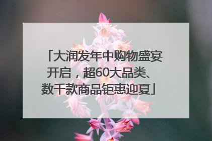 大润发年中购物盛宴开启，超60大品类、数千款商品钜惠迎夏