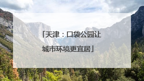 天津：口袋公园让城市环境更宜居