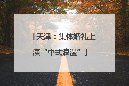 天津：集体婚礼上演“中式浪漫”