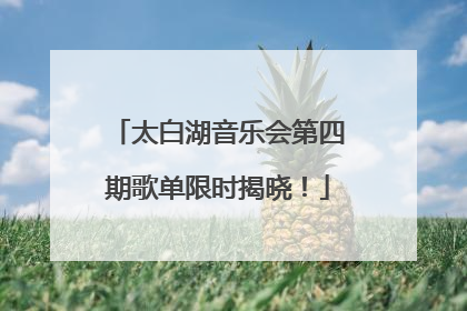 太白湖音乐会第四期歌单限时揭晓！