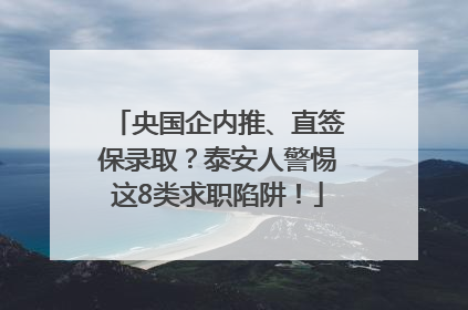 央国企内推、直签保录取？泰安人警惕这8类求职陷阱！