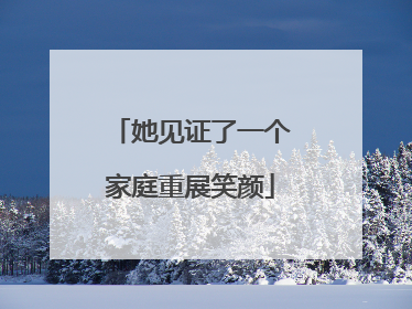 她见证了一个家庭重展笑颜