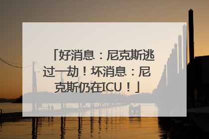 好消息：尼克斯逃过一劫！坏消息：尼克斯仍在ICU！