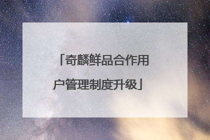 奇麟鲜品合作用户管理制度升级