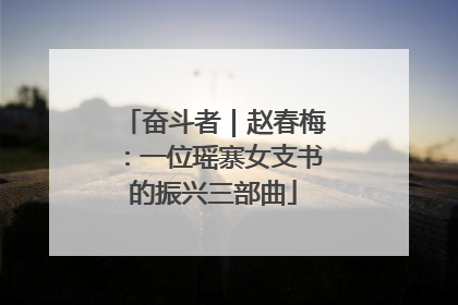 奋斗者｜赵春梅：一位瑶寨女支书的振兴三部曲