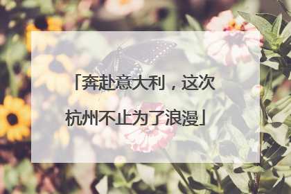 奔赴意大利，这次杭州不止为了浪漫