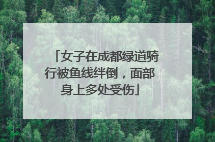 女子在成都绿道骑行被鱼线绊倒，面部身上多处受伤