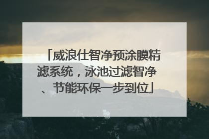 威浪仕智净预涂膜精滤系统，泳池过滤智净、节能环保一步到位