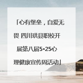 心有堡垒，自爱无畏 四川珙县职校开展第八届5•25心理健康宣传周活动