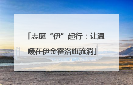志愿“伊”起行：让温暖在伊金霍洛旗流淌