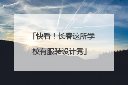快看！长春这所学校有服装设计秀