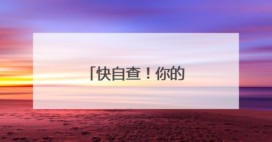快自查！你的车里有没有这些“隐形炸弹”