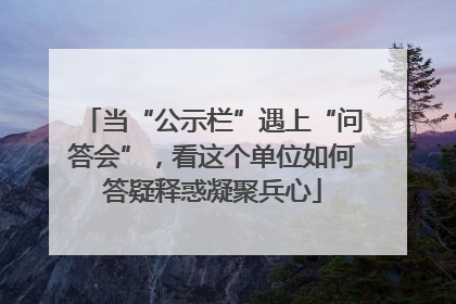当“公示栏”遇上“问答会”，看这个单位如何答疑释惑凝聚兵心