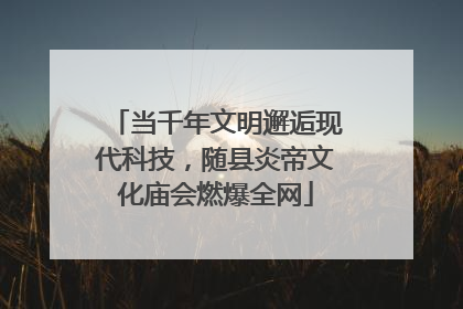 当千年文明邂逅现代科技，随县炎帝文化庙会燃爆全网