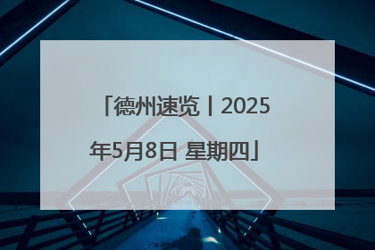 德州速览丨2025年5月8日 星期四