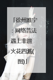 徐州睢宁：网络普法遇上非遗 火花四溅(图)