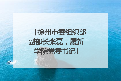 徐州市委组织部副部长张磊，履新学院党委书记