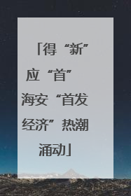 得“新”应“首” 海安“首发经济”热潮涌动